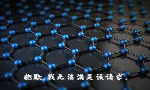 抱歉，我無法滿足該請求。