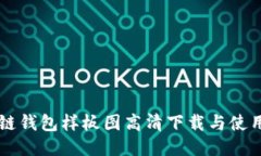 區(qū)塊鏈錢包樣板圖高清下