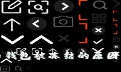 數字人民幣錢包被凍結的