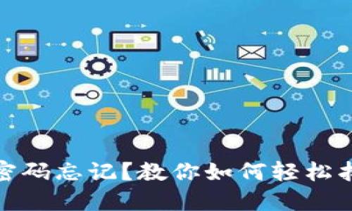 : 小狐錢包密碼忘記？教你如何輕松找回手機登錄