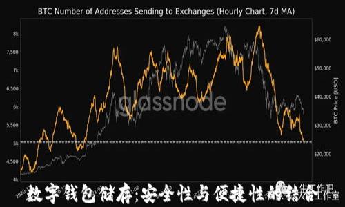 
數(shù)字錢(qián)包儲(chǔ)存：安全性與便捷性的結(jié)合