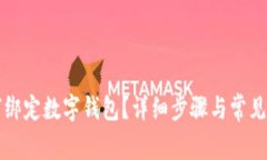 京東如何綁定數(shù)字錢包？