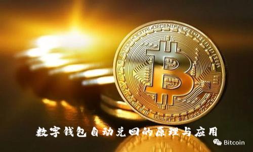 數(shù)字錢包自動兌回的原理與應(yīng)用