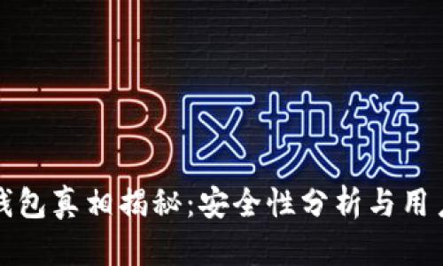 小狐錢包真相揭秘：安全性分析與用戶反饋