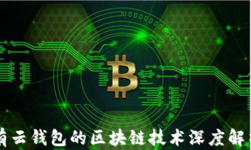 
有云錢包的區(qū)塊鏈技術(shù)深度解析