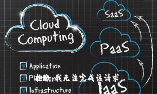 抱歉，我無法完成該請求。