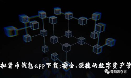 數(shù)字虛擬貨幣錢包app下載：安全、便捷的數(shù)字資產(chǎn)管理平臺(tái)