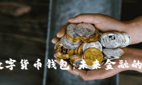 UN數(shù)字貨幣錢包：未來金融的基石