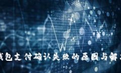 小狐錢包支付確認失敗的