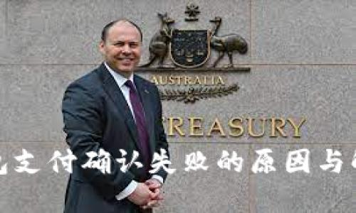 小狐錢包支付確認(rèn)失敗的原因與解決方案