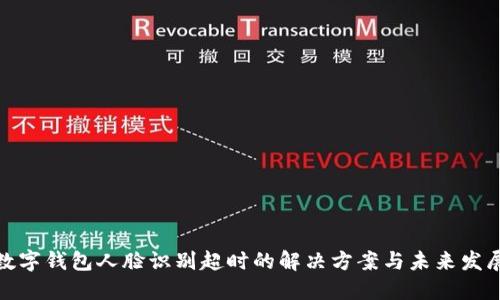 數(shù)字錢包人臉識別超時的解決方案與未來發(fā)展