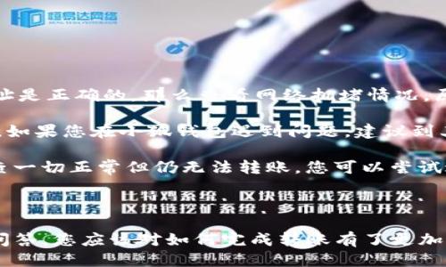 如何將Luna轉換到小狐錢包？

加密貨幣, Luna, 小狐錢包/guanjianci

### 引言

在數字貨幣迅猛發(fā)展的今天，越來越多的投資者開始關注如何安全方便地管理他們的加密資產。在眾多錢包中，小狐錢包因其用戶友好的界面和豐富的功能而得到廣泛歡迎。如果你持有Luna幣，并希望將其轉移到小狐錢包，本文將為您提供詳細的指南和解答常見問題，以助您順利完成轉賬。

### 如何將Luna轉換到小狐錢包

#### 1. 安裝小狐錢包

首先，您需要在手機應用商店中下載小狐錢包，支持iOS和Android系統。安裝完成后，打開應用并創(chuàng)建一個新錢包。確保保存好助記詞和私鑰，以防丟失。

#### 2. 獲取小狐錢包地址

在創(chuàng)建完錢包后，進入主界面，找到Luna的相關選項。通過點擊“接收”按鈕，您將獲得一個Luna地址。記住，這個地址是您接收Luna幣的重要信息，請妥善保管。

#### 3. 登錄Luna交易平臺

如果您在交易所中持有Luna幣，您需要登錄相應的交易平臺。在這里，您可以選擇將Luna幣提取至小狐錢包。進入“資產”或“錢包”頁面，找到Luna并選擇提取。

#### 4. 提交提取請求

在提取頁面，輸入您在小狐錢包中獲得的Luna地址確認無誤。同時，您也需要輸入轉賬的數量和其他必要信息。在確認一切信息無誤后，提交申請。

#### 5. 等待確認

一旦提交了轉賬請求，您需要耐心等待交易的確認。根據網絡的擁堵程度，確認時間可能會有所不同。通常情況下，Luna的轉賬會比較迅速。

#### 6. 驗證到賬

最后，您可以在小狐錢包中查看Luna的到賬情況。進入小狐錢包，刷新頁面，您應該能夠看到您剛剛轉入的Luna幣。

### 常見問題解答

接下來，我們將針對在將Luna轉移到小狐錢包過程中可能遇到的一些常見問題進行詳細解答。

問題一：Luna是否支持所有錢包？

在將Luna幣轉移到其他錢包之前，最重要的一點是確認該錢包是否支持Luna資產。并非所有加密貨幣錢包都支持所有幣種，從而在選擇錢包時務必進行詳細調查。

目前，Luna幣主要基于Terra區(qū)塊鏈，因此您需要尋找能夠支持Terra資產的錢包。小狐錢包作為一個支持多種加密貨幣的多鏈錢包，自然就包含了對Luna的支持。然而，仍然有一些錢包可能并不支持此類代幣，例如一些較早期的或專注于單一網絡的錢包應用。建議您在轉賬前查詢錢包的官方支持信息。

此外，除了小狐錢包，一些知名的加密貨幣錢包，如MetaMask、Math Wallet等也都支持Luna。如果您在使用小狐錢包之外的其他錢包，確保它們都能提供Luna相關的服務，并熟悉其安全性和使用條款。此外，關于Luna網絡的手續(xù)費以及轉賬時間等也是需要提前了解的。

問題二：如何確保轉賬過程的安全性？

轉賬加密貨幣時，安全性是每個用戶最關注的課題之一。要想確保Luna轉賬過程的安全，您需要采取幾個重要步驟以防止?jié)撛诘膿p失。

首先，確保您在官方網站或應用商店下載小狐錢包。避免訪問不明鏈接或下載來源不可靠的應用，這樣可以最大程度地降低被詐騙的風險。

其次，在提取Luna幣時，務必仔細核對您輸入的小狐錢包地址。在整個轉賬過程中，確保沒有輸入錯誤。如果可能，您可以將Luna轉賬到小額賬戶進行測試，確認地址正確性后再進行較大額度的轉賬。

另外，保護好您的助記詞或私鑰，絕對不要通過社交媒體或任何其他途徑分享給他人，這些信息是您資產的唯一鑰匙。如果您懷疑您的設備可能被病毒感染，應盡快更換設備，并通過安全工具進行檢測。

問題三：Luna轉賬需要多少手續(xù)費？

Luna轉賬手續(xù)費是每個用戶在執(zhí)行交易時都必須考慮的一個因素。手續(xù)費是指網絡在處理您的交易請求時收取的費用。手續(xù)費用的高低會直接影響到您的轉賬體驗及成本。

對于Luna，一般而言，手續(xù)費相對較低，取決于網絡的擁堵情況。每次交易，用戶需要查詢當前的手續(xù)費率，可在如CoinMarketCap或相關加密貨幣交易所查看其實時手續(xù)費動態(tài)。通常情況下，《Luna》的轉賬費用在網絡速度急速或擁堵時會有所上升。

另外，某些錢包可能會收取額外的提取費用，這也是需要關注的方面。在使用小狐錢包轉賬Luna時，建議您留意相關的費用信息，提前做好規(guī)劃，避免由于高額手續(xù)費而導致的損失。

問題四：如何處理轉賬失敗的情況？

轉賬失敗是數字資產交易中偶爾會遇到的情況。雖然非常不希望遇到這種情況，但了解如何處理可以在關鍵時刻省去很多煩惱。

如果您的Luna轉賬未成功，第一步是檢查您在交易平臺上選擇的提取地址是否正確。如果地址輸入錯誤，資產可能會丟失，無法追回。如果地址是正確的，那么查看網絡擁堵情況，原因可能是由于網絡延遲導致的轉賬處理緩慢。在這種情況下，只需等待更多時間。

同時，聯系錢包的支持團隊，說明情況并尋求幫助也是重要一步。許多平臺提供響應迅速的客戶支持團隊，能夠根據您的需求提供必要的幫助。如果您在小狐錢包遇到問題，建議到其公眾號或官方支持網站尋求幫助。

還有一種可能是平臺的維護或者出現技術問題，這種情況下查閱相關社交媒體或者用戶論壇的反饋也是一種有效的方法。最后，如果經過檢查一切正常但仍無法轉賬，您可以嘗試進行小額的再次轉賬。

### 結語

成功地將Luna轉移到小狐錢包并不是一件復雜的事情，但卻需要用戶具備基本的財務安全意識和對流程的清晰理解。通過上述步驟和常見問答，您應該對如何完成轉賬有了更加全面的認識。希望您在加密貨幣的世界中一路順風，順利管理自己的數字資產。如果您還有其他疑問，請隨時查詢相關資料或向專業(yè)人士咨詢。