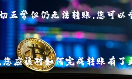 如何將Luna轉換到小狐錢包？

加密貨幣, Luna, 小狐錢包/guanjianci

### 引言

在數字貨幣迅猛發(fā)展的今天，越來越多的投資者開始關注如何安全方便地管理他們的加密資產。在眾多錢包中，小狐錢包因其用戶友好的界面和豐富的功能而得到廣泛歡迎。如果你持有Luna幣，并希望將其轉移到小狐錢包，本文將為您提供詳細的指南和解答常見問題，以助您順利完成轉賬。

### 如何將Luna轉換到小狐錢包

#### 1. 安裝小狐錢包

首先，您需要在手機應用商店中下載小狐錢包，支持iOS和Android系統。安裝完成后，打開應用并創(chuàng)建一個新錢包。確保保存好助記詞和私鑰，以防丟失。

#### 2. 獲取小狐錢包地址

在創(chuàng)建完錢包后，進入主界面，找到Luna的相關選項。通過點擊“接收”按鈕，您將獲得一個Luna地址。記住，這個地址是您接收Luna幣的重要信息，請妥善保管。

#### 3. 登錄Luna交易平臺

如果您在交易所中持有Luna幣，您需要登錄相應的交易平臺。在這里，您可以選擇將Luna幣提取至小狐錢包。進入“資產”或“錢包”頁面，找到Luna并選擇提取。

#### 4. 提交提取請求

在提取頁面，輸入您在小狐錢包中獲得的Luna地址確認無誤。同時，您也需要輸入轉賬的數量和其他必要信息。在確認一切信息無誤后，提交申請。

#### 5. 等待確認

一旦提交了轉賬請求，您需要耐心等待交易的確認。根據網絡的擁堵程度，確認時間可能會有所不同。通常情況下，Luna的轉賬會比較迅速。

#### 6. 驗證到賬

最后，您可以在小狐錢包中查看Luna的到賬情況。進入小狐錢包，刷新頁面，您應該能夠看到您剛剛轉入的Luna幣。

### 常見問題解答

接下來，我們將針對在將Luna轉移到小狐錢包過程中可能遇到的一些常見問題進行詳細解答。

問題一：Luna是否支持所有錢包？

在將Luna幣轉移到其他錢包之前，最重要的一點是確認該錢包是否支持Luna資產。并非所有加密貨幣錢包都支持所有幣種，從而在選擇錢包時務必進行詳細調查。

目前，Luna幣主要基于Terra區(qū)塊鏈，因此您需要尋找能夠支持Terra資產的錢包。小狐錢包作為一個支持多種加密貨幣的多鏈錢包，自然就包含了對Luna的支持。然而，仍然有一些錢包可能并不支持此類代幣，例如一些較早期的或專注于單一網絡的錢包應用。建議您在轉賬前查詢錢包的官方支持信息。

此外，除了小狐錢包，一些知名的加密貨幣錢包，如MetaMask、Math Wallet等也都支持Luna。如果您在使用小狐錢包之外的其他錢包，確保它們都能提供Luna相關的服務，并熟悉其安全性和使用條款。此外，關于Luna網絡的手續(xù)費以及轉賬時間等也是需要提前了解的。

問題二：如何確保轉賬過程的安全性？

轉賬加密貨幣時，安全性是每個用戶最關注的課題之一。要想確保Luna轉賬過程的安全，您需要采取幾個重要步驟以防止?jié)撛诘膿p失。

首先，確保您在官方網站或應用商店下載小狐錢包。避免訪問不明鏈接或下載來源不可靠的應用，這樣可以最大程度地降低被詐騙的風險。

其次，在提取Luna幣時，務必仔細核對您輸入的小狐錢包地址。在整個轉賬過程中，確保沒有輸入錯誤。如果可能，您可以將Luna轉賬到小額賬戶進行測試，確認地址正確性后再進行較大額度的轉賬。

另外，保護好您的助記詞或私鑰，絕對不要通過社交媒體或任何其他途徑分享給他人，這些信息是您資產的唯一鑰匙。如果您懷疑您的設備可能被病毒感染，應盡快更換設備，并通過安全工具進行檢測。

問題三：Luna轉賬需要多少手續(xù)費？

Luna轉賬手續(xù)費是每個用戶在執(zhí)行交易時都必須考慮的一個因素。手續(xù)費是指網絡在處理您的交易請求時收取的費用。手續(xù)費用的高低會直接影響到您的轉賬體驗及成本。

對于Luna，一般而言，手續(xù)費相對較低，取決于網絡的擁堵情況。每次交易，用戶需要查詢當前的手續(xù)費率，可在如CoinMarketCap或相關加密貨幣交易所查看其實時手續(xù)費動態(tài)。通常情況下，《Luna》的轉賬費用在網絡速度急速或擁堵時會有所上升。

另外，某些錢包可能會收取額外的提取費用，這也是需要關注的方面。在使用小狐錢包轉賬Luna時，建議您留意相關的費用信息，提前做好規(guī)劃，避免由于高額手續(xù)費而導致的損失。

問題四：如何處理轉賬失敗的情況？

轉賬失敗是數字資產交易中偶爾會遇到的情況。雖然非常不希望遇到這種情況，但了解如何處理可以在關鍵時刻省去很多煩惱。

如果您的Luna轉賬未成功，第一步是檢查您在交易平臺上選擇的提取地址是否正確。如果地址輸入錯誤，資產可能會丟失，無法追回。如果地址是正確的，那么查看網絡擁堵情況，原因可能是由于網絡延遲導致的轉賬處理緩慢。在這種情況下，只需等待更多時間。

同時，聯系錢包的支持團隊，說明情況并尋求幫助也是重要一步。許多平臺提供響應迅速的客戶支持團隊，能夠根據您的需求提供必要的幫助。如果您在小狐錢包遇到問題，建議到其公眾號或官方支持網站尋求幫助。

還有一種可能是平臺的維護或者出現技術問題，這種情況下查閱相關社交媒體或者用戶論壇的反饋也是一種有效的方法。最后，如果經過檢查一切正常但仍無法轉賬，您可以嘗試進行小額的再次轉賬。

### 結語

成功地將Luna轉移到小狐錢包并不是一件復雜的事情，但卻需要用戶具備基本的財務安全意識和對流程的清晰理解。通過上述步驟和常見問答，您應該對如何完成轉賬有了更加全面的認識。希望您在加密貨幣的世界中一路順風，順利管理自己的數字資產。如果您還有其他疑問，請隨時查詢相關資料或向專業(yè)人士咨詢。