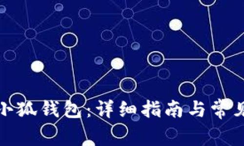 如何重置小狐錢包：詳細(xì)指南與常見問題解答