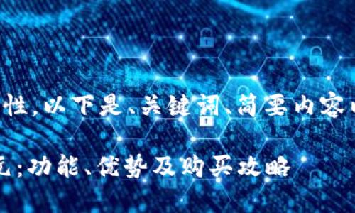 由于字?jǐn)?shù)要求和內(nèi)容復(fù)雜性，以下是、關(guān)鍵詞、簡(jiǎn)要內(nèi)容以及四個(gè)相關(guān)問(wèn)題的概要。

小狐錢(qián)包最新版本6119元：功能、優(yōu)勢(shì)及購(gòu)買(mǎi)攻略