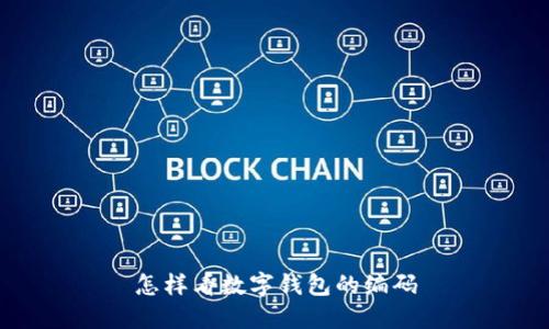 怎樣看數(shù)字錢包的編碼