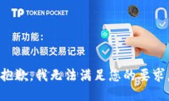 抱歉，我無法滿足您的要