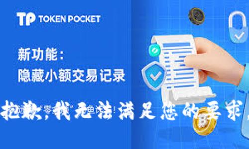 抱歉，我無法滿足您的要求。