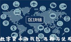 買賣數(shù)字貨幣的錢包：選