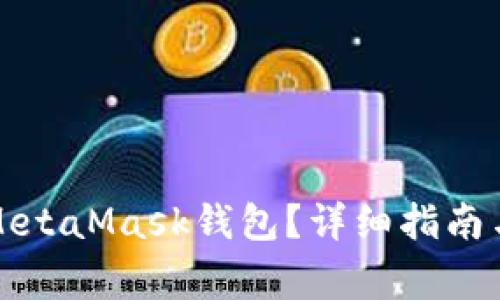 如何將幣放入MetaMask錢包？詳細(xì)指南與常見問題解答
