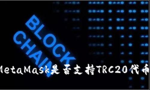 MetaMask是否支持TRC20代幣？