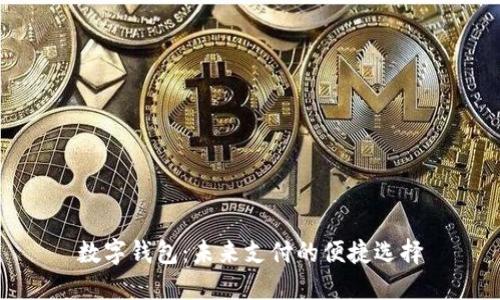 數(shù)字錢包：未來(lái)支付的便捷選擇