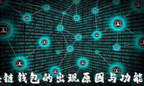 
區(qū)塊鏈錢(qián)包的出現(xiàn)原因與功能解析