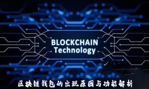 
區(qū)塊鏈錢(qián)包的出現(xiàn)原因與功能解析