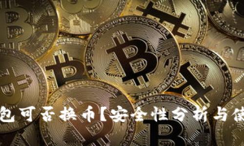 小狐錢包可否換幣？安全性分析與使用指南