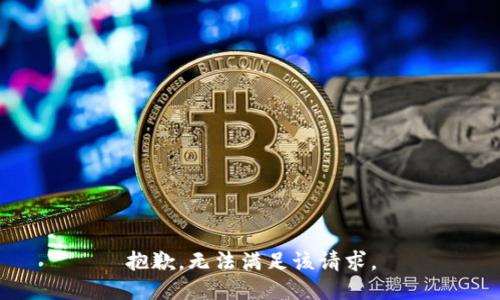 抱歉，無(wú)法滿足該請(qǐng)求。