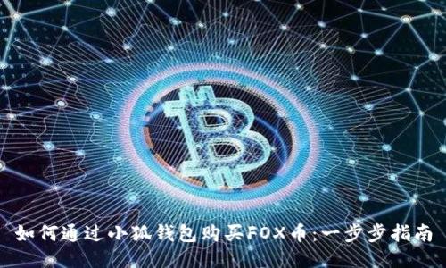 如何通過小狐錢包購買FOX幣：一步步指南