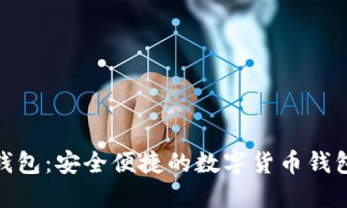 小狐錢(qián)包：安全便捷的數(shù)字貨幣錢(qián)包體驗(yàn)