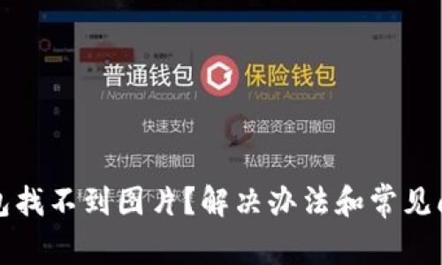 小狐錢包找不到圖片？解決辦法和常見問題解析
