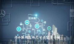 : 小狐錢(qián)包的尺寸與容量詳