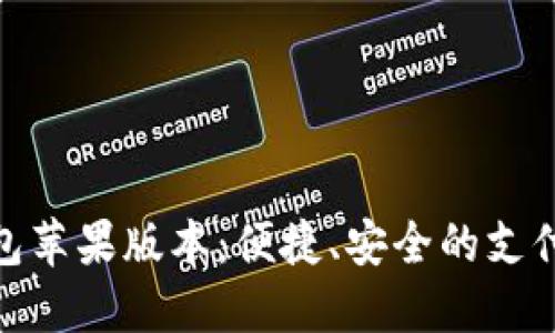 數(shù)字錢包蘋果版本：便捷、安全的支付新體驗(yàn)