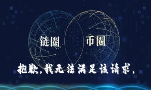 抱歉，我無法滿足該請求。