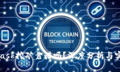 MetaMask挖礦靠譜嗎？深度分