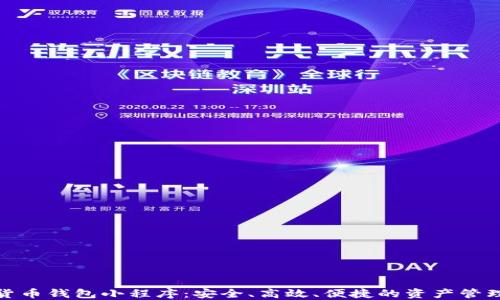 
數(shù)字貨幣錢包小程序：安全、高效、便捷的資產(chǎn)管理工具