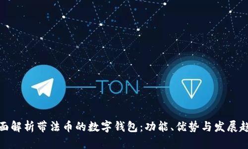 全面解析帶法幣的數(shù)字錢(qián)包：功能、優(yōu)勢(shì)與發(fā)展趨勢(shì)