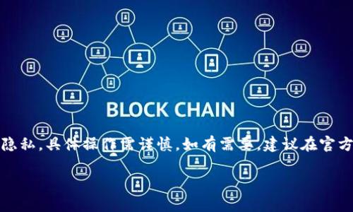 提示：由于該內(nèi)容涉及數(shù)字資產(chǎn)和用戶隱私，具體操作需謹(jǐn)慎。如有需要，建議在官方知識庫或社區(qū)中查找更為權(quán)威的信息。

MetaMask如何安全保存私鑰