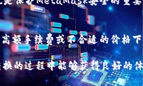   MetaMask在不同鏈之間的轉換指南 / 
 guanjianci MetaMask, 區(qū)塊鏈, 鏈間轉換 /guanjianci 

隨著區(qū)塊鏈技術的快速發(fā)展，各種不同的區(qū)塊鏈網(wǎng)絡相繼涌現(xiàn)，其中以以太坊、幣安智能鏈、波卡等為代表的公鏈已經(jīng)取得了廣泛的應用。而MetaMask作為一款流行的區(qū)塊鏈錢包，不僅支持以太坊，還可以通過一些操作實現(xiàn)與其他鏈的交互。然而，如何在不同鏈之間進行有效的轉換，依然是許多用戶的重要關注點。本文將詳細探討MetaMask在鏈間轉換的相關操作，并回答四個常見問題，以幫助用戶更好地使用這項功能。

一、MetaMask支持的鏈及其轉換的基本原理

為了理解MetaMask在不同鏈之間的轉換，我們首先需要明確MetaMask支持的鏈以及它們之間的連接機制。MetaMask本質(zhì)上是一個以太坊錢包，但通過自定義RPC（遠程過程調(diào)用）設置，用戶可以將其擴展到其他鏈。例如，用戶可以在MetaMask中添加幣安智能鏈（BSC）、Polygon、Avalanche等網(wǎng)絡。這些鏈均支持與以太坊相兼容的智能合約，它們之間可以通過跨鏈橋（Bridge）或去中心化交易所（DEX）進行資產(chǎn)轉移。

在進行鏈間轉換時，用戶需要首先確保目標鏈的RPC和網(wǎng)絡設置已正確添加到MetaMask中。然后，可以通過跨鏈橋將一個鏈的資產(chǎn)轉換為另一個鏈的資產(chǎn)，比如使用幣安鏈上的資產(chǎn)交換為以太坊上的相應資產(chǎn)。這一過程通常涉及到資產(chǎn)鎖定、鑄造或兌換的流程，確保用戶能夠在不同鏈間安全地轉移資產(chǎn)。

二、MetaMask如何添加和切換不同的鏈

添加不同的鏈是用戶進行鏈間轉換的第一步。以下是詳細步驟：

h41. 打開MetaMask并登錄賬戶/h4
用戶首先需要打開MetaMask錢包，輸入密碼進行登錄。在登錄后，用戶將看到當前網(wǎng)絡的狀態(tài)，通常默認為以太坊主網(wǎng)。

h42. 添加新的網(wǎng)絡/h4
在MetaMask界面的頂部，可以看到當前的網(wǎng)絡名稱，點擊它，將會出現(xiàn)一個下拉菜單，其中有“自定義RPC”選項。點擊自定義RPC，可以手動添加新的網(wǎng)絡。

h43. 輸入網(wǎng)絡信息/h4
在彈出的窗口中，用戶需要輸入新網(wǎng)絡的相關信息，包括網(wǎng)絡名稱、RPC URL、鏈ID（Chain ID）、幣符號（可選）和區(qū)塊瀏覽器URL（可選）。例如，添加Binance智能鏈時，你可以使用以下信息：
ul
    li網(wǎng)絡名稱：Binance Smart Chain/li
    liRPC URL：https://bsc-dataseed.binance.org//li
    li鏈ID：56/li
    li幣符號：BNB/li
/ul

h44. 切換網(wǎng)絡/h4
添加完成后，用戶可以在網(wǎng)絡菜單中看到新添加的網(wǎng)絡。點擊相應的網(wǎng)絡名稱，即可切換到該網(wǎng)絡。這時候所有的交易、資產(chǎn)和功能都將基于選定的鏈進行。

三、如何在不同鏈間進行資產(chǎn)轉換

資產(chǎn)在鏈間轉換通常有多種方法，以下列出了幾種常見的方法：

h41. 使用跨鏈橋（Bridge）/h4
跨鏈橋是實現(xiàn)資產(chǎn)在不同鏈間轉移的主要工具。用戶需要在MetaMask上選擇要轉移的資產(chǎn)，并選擇源鏈和目標鏈的跨鏈橋。多種跨鏈橋可供選擇，如Anyswap、Synapse等。這些橋的工作機制通常是將源鏈上的資產(chǎn)鎖定，并在目標鏈上鑄造等值資產(chǎn)。用戶只需輸入轉移的數(shù)量，然后完成轉賬即可。

h42. 使用去中心化交易所（DEX）/h4
另一個流行的方式是使用DEX進行資產(chǎn)兌換。例如，用戶可以在Uniswap或PancakeSwap等平臺上進行交易，將某條鏈上的資產(chǎn)兌換為另一條鏈上的資產(chǎn)。這樣的操作通常需要有流動性池支持，以便完成資產(chǎn)對換。

h43. 利用跨鏈資產(chǎn)銘刻工具/h4
許多項目提供了定制的工具，可以幫助用戶輕松完成跨鏈資產(chǎn)轉換。例如，使用Binance的內(nèi)置跨鏈功能，用戶可以在幣安平臺直接將資產(chǎn)從一種鏈轉移到另一種鏈。這種轉移通常很快，且手續(xù)費較低。

四、解決用戶在鏈間轉換中常見的問題

在進行鏈間資產(chǎn)轉換時，用戶可能會遇到多種問題，這里將列出常見問題及其解決方案：

h41. 轉賬失敗或延遲/h4
在進行鏈間轉賬時，有時用戶會出現(xiàn)轉賬失敗或延遲的情況。這通常是由于網(wǎng)絡擁堵或轉賬費用不足導致的。建議用戶在進行大型交易時，提前檢查網(wǎng)絡狀態(tài)，確保支付足夠的Gas費用，以免交易被丟棄。用戶可以通過各大區(qū)塊鏈瀏覽器實時查看區(qū)塊鏈的交易擁堵情況。

h42. 未能找到特定資產(chǎn)/h4
用戶在切換至另一條鏈時，有時會發(fā)現(xiàn)先前在當前鏈上擁有的資產(chǎn)沒有出現(xiàn)在目標鏈上。此時，用戶需確認是否已經(jīng)正確完成了資產(chǎn)的跨鏈轉換，若轉移未成功，則需要重試到轉移過程中的步驟。如果用戶確認已完成所有步驟，但仍然無法找到該資產(chǎn)，可以嘗試手動添加代幣合約地址至MetaMask中。

h43. 安全性問題/h4
在進行鏈間轉換時，用戶必須保持警惕，以免受到網(wǎng)路釣魚或黑客攻擊。建議用戶僅使用官方或知名的跨鏈橋及附帶重要代幣的DEX，切勿點擊可疑鏈接。此外，定期更改密碼并啟用二次身份驗證也是保護MetaMask安全的重要措施。

h44. 代幣手續(xù)費和匯率/h4
用戶在進行鏈間轉換時，需了解可能涉及的手續(xù)費及匯率問題。不同鏈間的交易手續(xù)費及代幣價格波動可能會影響用戶的最終資產(chǎn)。在進行交易前，用戶應仔細確認當前的費用及匯率情況，避免在高額手續(xù)費或不合適的價格下進行交易。

通過上述的詳細介紹，相信用戶對如何在MetaMask中進行不同鏈之間的轉換已經(jīng)有了一定的理解。隨著區(qū)塊鏈技術的不斷更新，MetaMask的使用也將會更加便捷和安全，希望用戶在參與鏈間轉換的過程中能夠獲得良好的體驗。