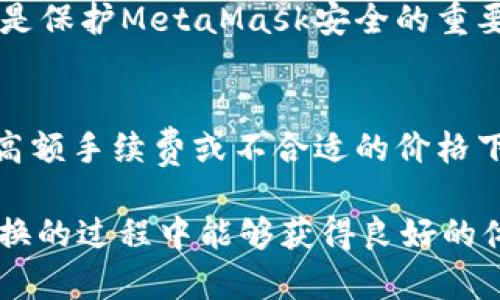   MetaMask在不同鏈之間的轉換指南 / 
 guanjianci MetaMask, 區(qū)塊鏈, 鏈間轉換 /guanjianci 

隨著區(qū)塊鏈技術的快速發(fā)展，各種不同的區(qū)塊鏈網(wǎng)絡相繼涌現(xiàn)，其中以以太坊、幣安智能鏈、波卡等為代表的公鏈已經(jīng)取得了廣泛的應用。而MetaMask作為一款流行的區(qū)塊鏈錢包，不僅支持以太坊，還可以通過一些操作實現(xiàn)與其他鏈的交互。然而，如何在不同鏈之間進行有效的轉換，依然是許多用戶的重要關注點。本文將詳細探討MetaMask在鏈間轉換的相關操作，并回答四個常見問題，以幫助用戶更好地使用這項功能。

一、MetaMask支持的鏈及其轉換的基本原理

為了理解MetaMask在不同鏈之間的轉換，我們首先需要明確MetaMask支持的鏈以及它們之間的連接機制。MetaMask本質(zhì)上是一個以太坊錢包，但通過自定義RPC（遠程過程調(diào)用）設置，用戶可以將其擴展到其他鏈。例如，用戶可以在MetaMask中添加幣安智能鏈（BSC）、Polygon、Avalanche等網(wǎng)絡。這些鏈均支持與以太坊相兼容的智能合約，它們之間可以通過跨鏈橋（Bridge）或去中心化交易所（DEX）進行資產(chǎn)轉移。

在進行鏈間轉換時，用戶需要首先確保目標鏈的RPC和網(wǎng)絡設置已正確添加到MetaMask中。然后，可以通過跨鏈橋將一個鏈的資產(chǎn)轉換為另一個鏈的資產(chǎn)，比如使用幣安鏈上的資產(chǎn)交換為以太坊上的相應資產(chǎn)。這一過程通常涉及到資產(chǎn)鎖定、鑄造或兌換的流程，確保用戶能夠在不同鏈間安全地轉移資產(chǎn)。

二、MetaMask如何添加和切換不同的鏈

添加不同的鏈是用戶進行鏈間轉換的第一步。以下是詳細步驟：

h41. 打開MetaMask并登錄賬戶/h4
用戶首先需要打開MetaMask錢包，輸入密碼進行登錄。在登錄后，用戶將看到當前網(wǎng)絡的狀態(tài)，通常默認為以太坊主網(wǎng)。

h42. 添加新的網(wǎng)絡/h4
在MetaMask界面的頂部，可以看到當前的網(wǎng)絡名稱，點擊它，將會出現(xiàn)一個下拉菜單，其中有“自定義RPC”選項。點擊自定義RPC，可以手動添加新的網(wǎng)絡。

h43. 輸入網(wǎng)絡信息/h4
在彈出的窗口中，用戶需要輸入新網(wǎng)絡的相關信息，包括網(wǎng)絡名稱、RPC URL、鏈ID（Chain ID）、幣符號（可選）和區(qū)塊瀏覽器URL（可選）。例如，添加Binance智能鏈時，你可以使用以下信息：
ul
    li網(wǎng)絡名稱：Binance Smart Chain/li
    liRPC URL：https://bsc-dataseed.binance.org//li
    li鏈ID：56/li
    li幣符號：BNB/li
/ul

h44. 切換網(wǎng)絡/h4
添加完成后，用戶可以在網(wǎng)絡菜單中看到新添加的網(wǎng)絡。點擊相應的網(wǎng)絡名稱，即可切換到該網(wǎng)絡。這時候所有的交易、資產(chǎn)和功能都將基于選定的鏈進行。

三、如何在不同鏈間進行資產(chǎn)轉換

資產(chǎn)在鏈間轉換通常有多種方法，以下列出了幾種常見的方法：

h41. 使用跨鏈橋（Bridge）/h4
跨鏈橋是實現(xiàn)資產(chǎn)在不同鏈間轉移的主要工具。用戶需要在MetaMask上選擇要轉移的資產(chǎn)，并選擇源鏈和目標鏈的跨鏈橋。多種跨鏈橋可供選擇，如Anyswap、Synapse等。這些橋的工作機制通常是將源鏈上的資產(chǎn)鎖定，并在目標鏈上鑄造等值資產(chǎn)。用戶只需輸入轉移的數(shù)量，然后完成轉賬即可。

h42. 使用去中心化交易所（DEX）/h4
另一個流行的方式是使用DEX進行資產(chǎn)兌換。例如，用戶可以在Uniswap或PancakeSwap等平臺上進行交易，將某條鏈上的資產(chǎn)兌換為另一條鏈上的資產(chǎn)。這樣的操作通常需要有流動性池支持，以便完成資產(chǎn)對換。

h43. 利用跨鏈資產(chǎn)銘刻工具/h4
許多項目提供了定制的工具，可以幫助用戶輕松完成跨鏈資產(chǎn)轉換。例如，使用Binance的內(nèi)置跨鏈功能，用戶可以在幣安平臺直接將資產(chǎn)從一種鏈轉移到另一種鏈。這種轉移通常很快，且手續(xù)費較低。

四、解決用戶在鏈間轉換中常見的問題

在進行鏈間資產(chǎn)轉換時，用戶可能會遇到多種問題，這里將列出常見問題及其解決方案：

h41. 轉賬失敗或延遲/h4
在進行鏈間轉賬時，有時用戶會出現(xiàn)轉賬失敗或延遲的情況。這通常是由于網(wǎng)絡擁堵或轉賬費用不足導致的。建議用戶在進行大型交易時，提前檢查網(wǎng)絡狀態(tài)，確保支付足夠的Gas費用，以免交易被丟棄。用戶可以通過各大區(qū)塊鏈瀏覽器實時查看區(qū)塊鏈的交易擁堵情況。

h42. 未能找到特定資產(chǎn)/h4
用戶在切換至另一條鏈時，有時會發(fā)現(xiàn)先前在當前鏈上擁有的資產(chǎn)沒有出現(xiàn)在目標鏈上。此時，用戶需確認是否已經(jīng)正確完成了資產(chǎn)的跨鏈轉換，若轉移未成功，則需要重試到轉移過程中的步驟。如果用戶確認已完成所有步驟，但仍然無法找到該資產(chǎn)，可以嘗試手動添加代幣合約地址至MetaMask中。

h43. 安全性問題/h4
在進行鏈間轉換時，用戶必須保持警惕，以免受到網(wǎng)路釣魚或黑客攻擊。建議用戶僅使用官方或知名的跨鏈橋及附帶重要代幣的DEX，切勿點擊可疑鏈接。此外，定期更改密碼并啟用二次身份驗證也是保護MetaMask安全的重要措施。

h44. 代幣手續(xù)費和匯率/h4
用戶在進行鏈間轉換時，需了解可能涉及的手續(xù)費及匯率問題。不同鏈間的交易手續(xù)費及代幣價格波動可能會影響用戶的最終資產(chǎn)。在進行交易前，用戶應仔細確認當前的費用及匯率情況，避免在高額手續(xù)費或不合適的價格下進行交易。

通過上述的詳細介紹，相信用戶對如何在MetaMask中進行不同鏈之間的轉換已經(jīng)有了一定的理解。隨著區(qū)塊鏈技術的不斷更新，MetaMask的使用也將會更加便捷和安全，希望用戶在參與鏈間轉換的過程中能夠獲得良好的體驗。