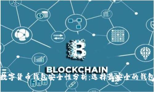 數(shù)字貨幣錢(qián)包安全性分析：選擇最安全的錢(qián)包