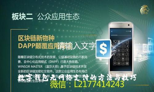 數(shù)字錢包無網(wǎng)絡(luò)支付的方法與技巧