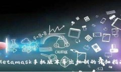 Metamask手機版本導(dǎo)出私鑰的