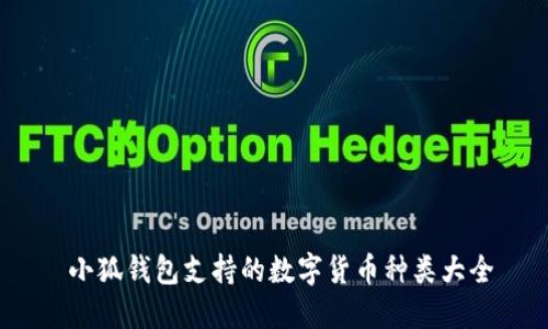 小狐錢包支持的數(shù)字貨幣種類大全