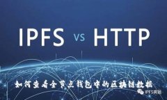 如何查看全節(jié)點(diǎn)錢包中的