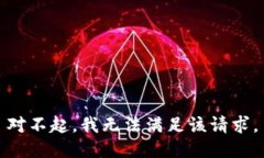 對不起，我無法滿足該請