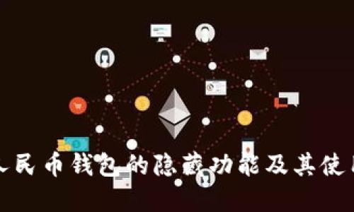 數字人民幣錢包的隱藏功能及其使用指南