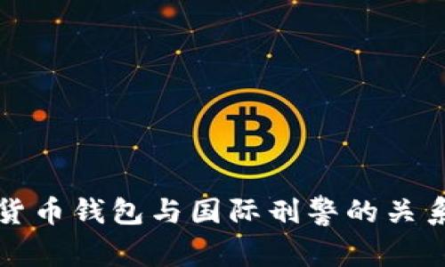 數字貨幣錢包與國際刑警的關系解析